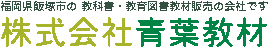 福岡県飯塚市の 公教育向け学習図書・教材販売の会社です。株式会社青葉教材